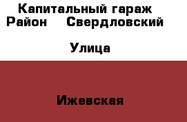 Капитальный гараж › Район ­  Свердловский  › Улица ­  Ижевская › Общая площадь ­ 23 › Цена ­ 170 - Пермский край, Пермь г. Недвижимость » Гаражи   . Пермский край